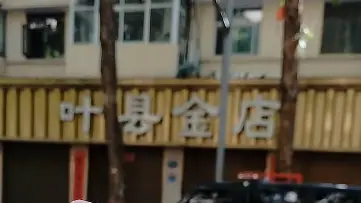 河南叶县一经营30年黄金老店一夜清空，上百消费者存金难取，警方介入