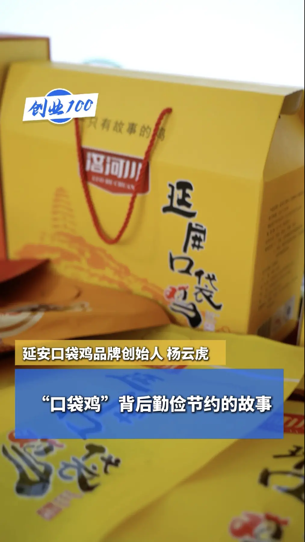 创业100｜“口袋鸡”背后勤俭节约的故事