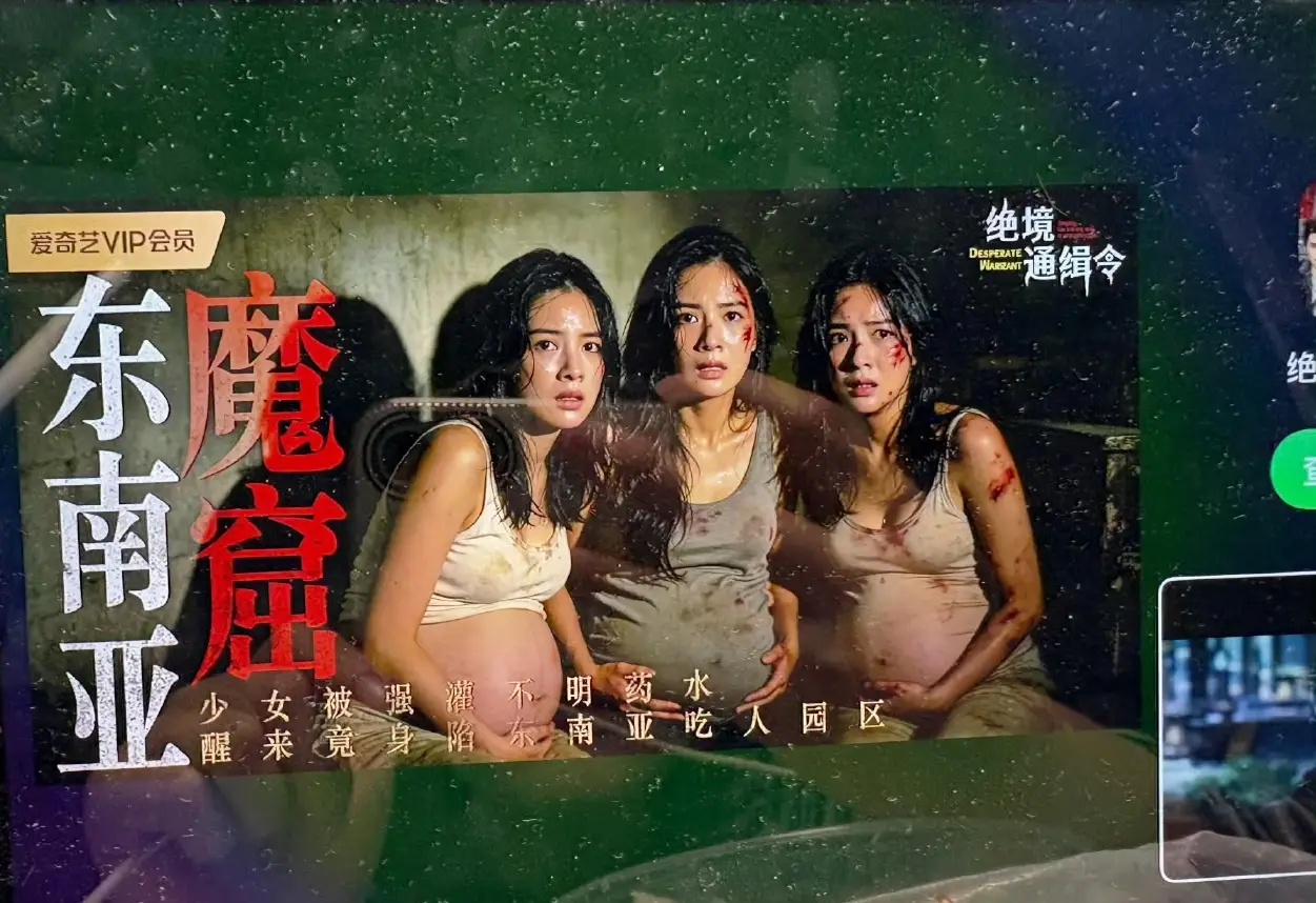 拿 “囚禁、灌药、怀孕” 当卖点！爱奇艺剧宣弹窗广告被质疑低俗 律师意见:违法广告可责令下架，最高罚款100万元