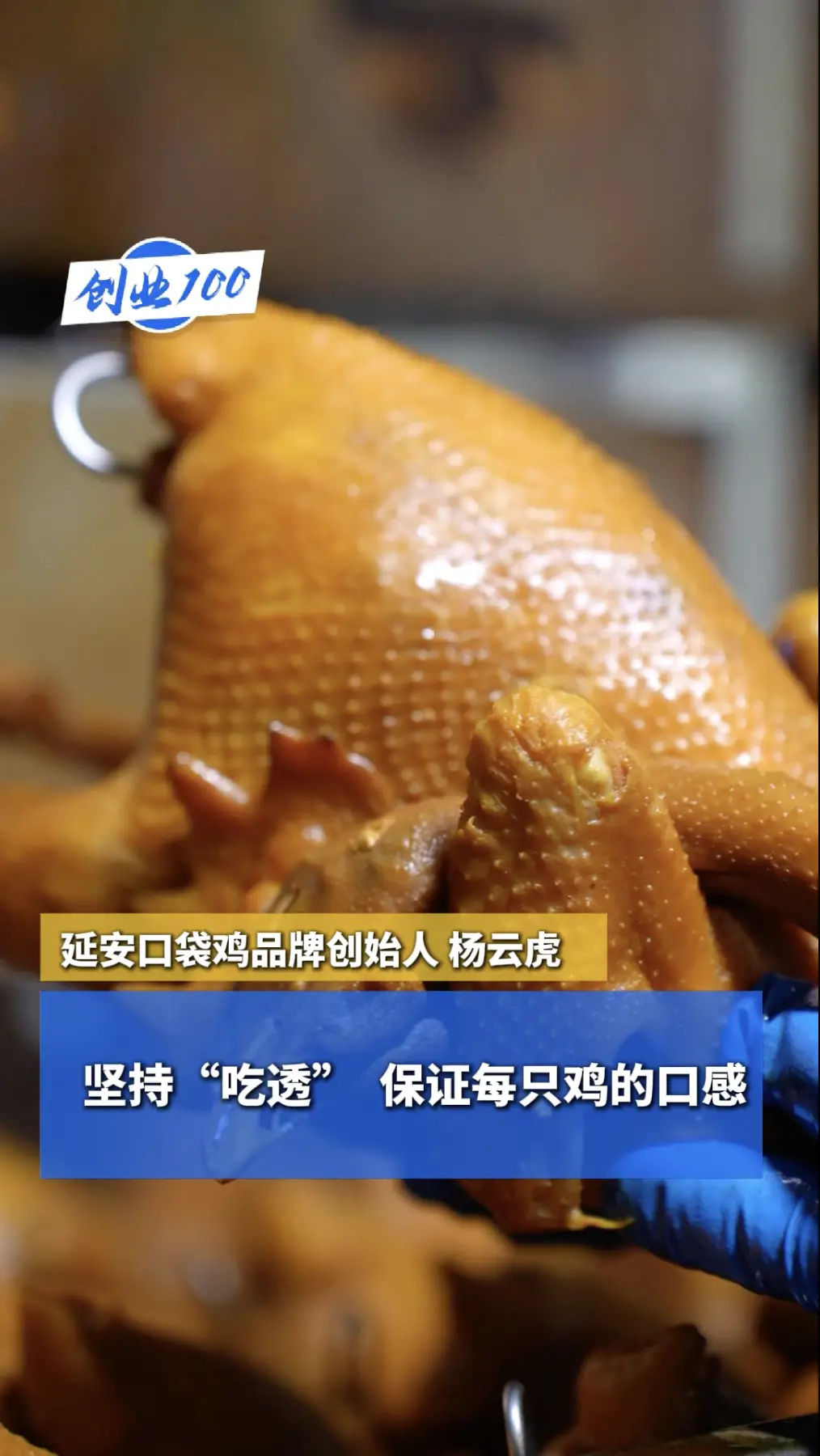 创业100｜坚持“吃透” ， 保证每只鸡的口感