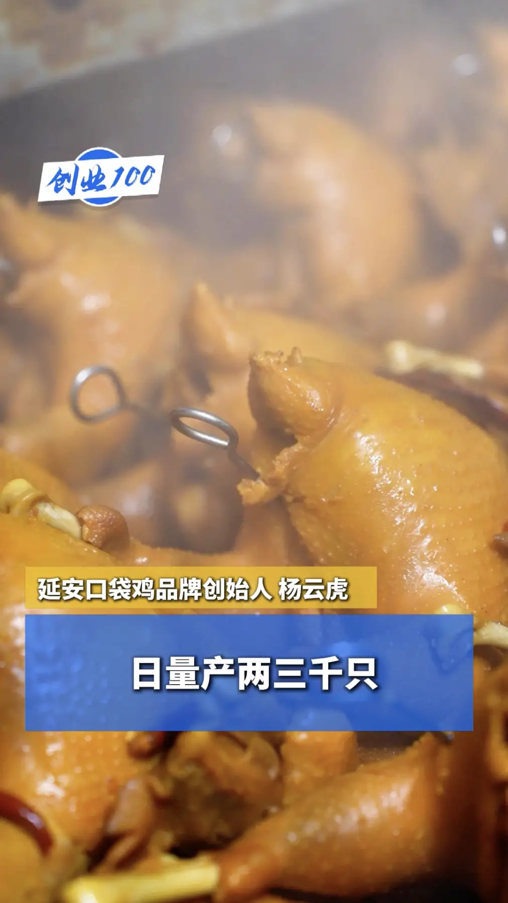 创业100｜日量产达两三千只