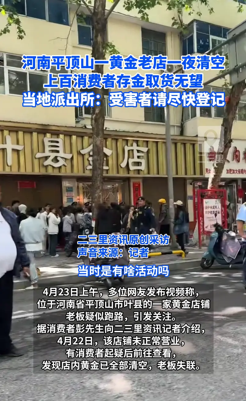 河南平顶山一黄金老店一夜清空，上百消费者存金取货无望