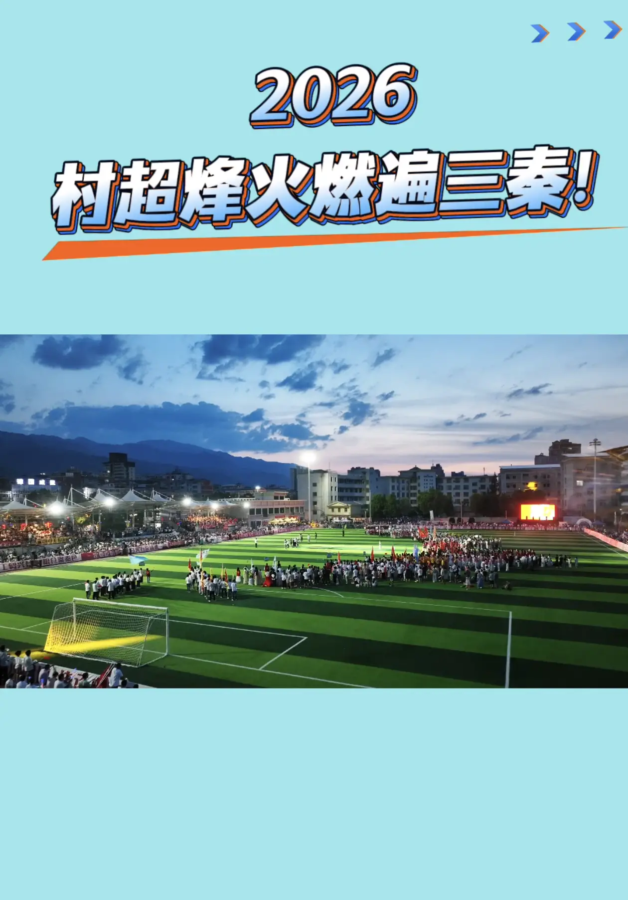 2026年村超全国赛陕西赛区（汉阴）预选赛全省招募开始啦