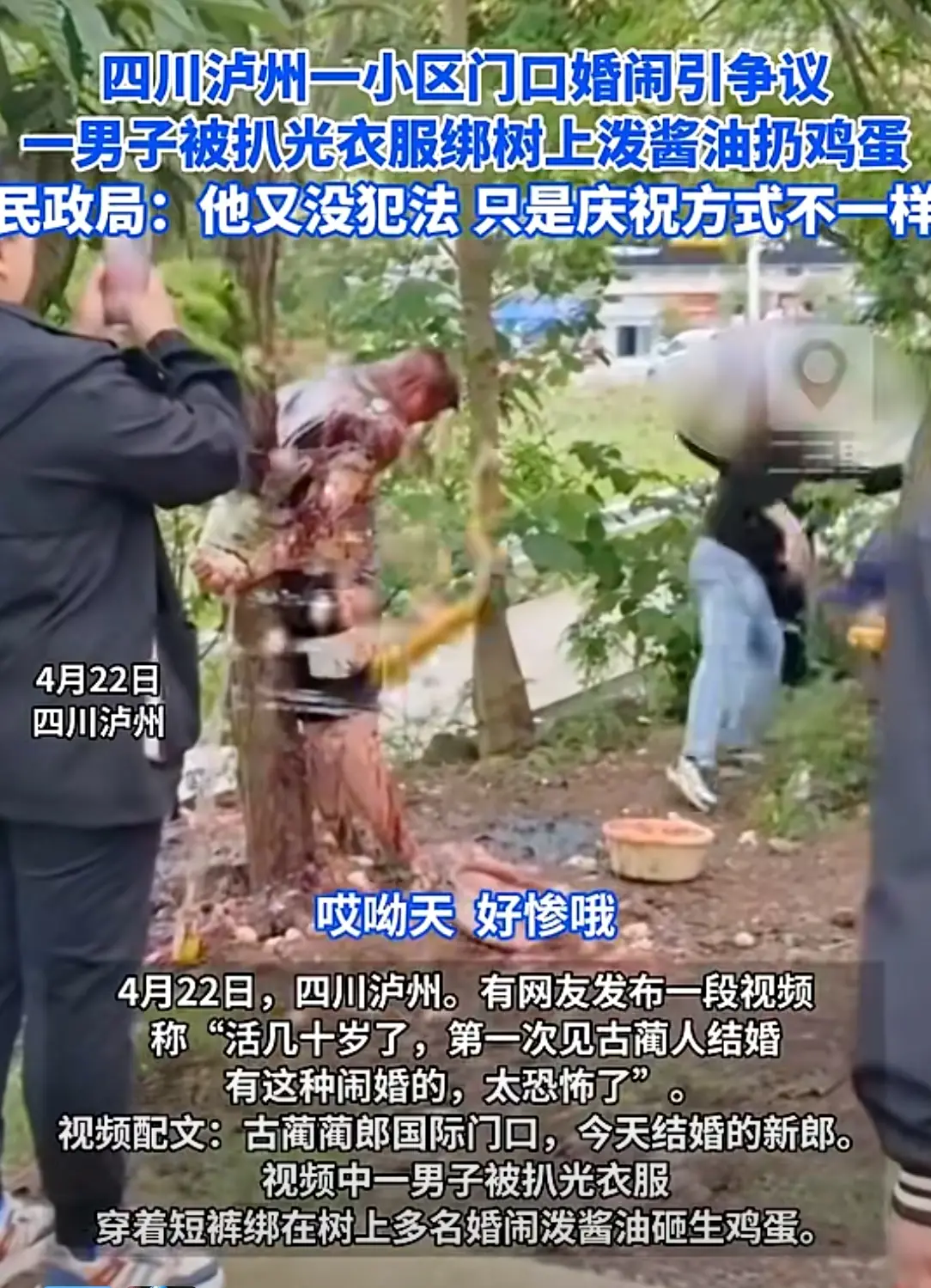 男子被扒衣绑树泼酱油扔鸡蛋，四川泸州一小区门口婚闹引争议，民政局：他又没犯法