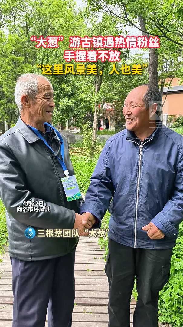 “大葱”游古镇遇热情粉丝，手握着不放，“这里风景美，人也美”