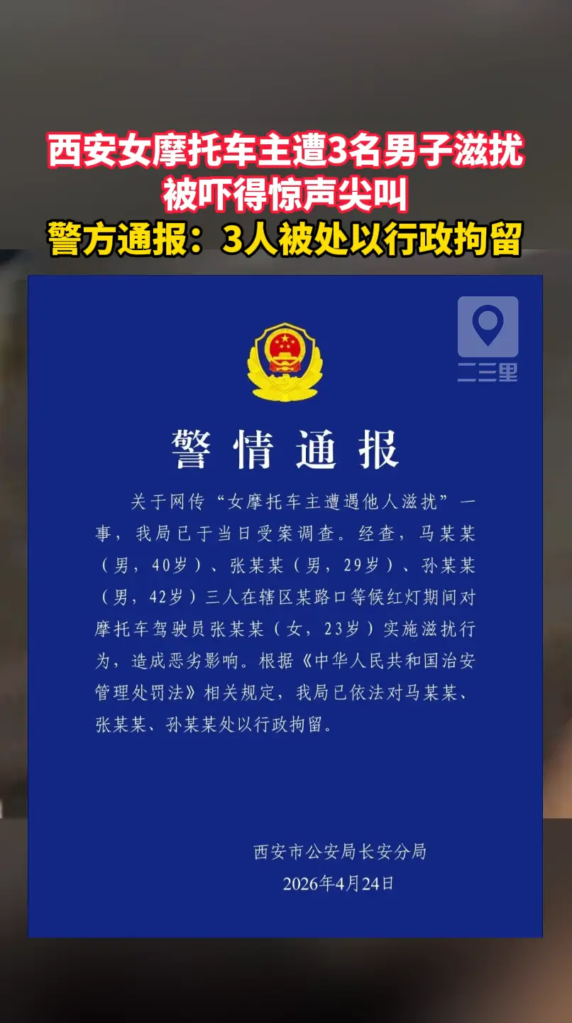 西安女摩托车主遭3名男子滋扰，被吓得惊声尖叫