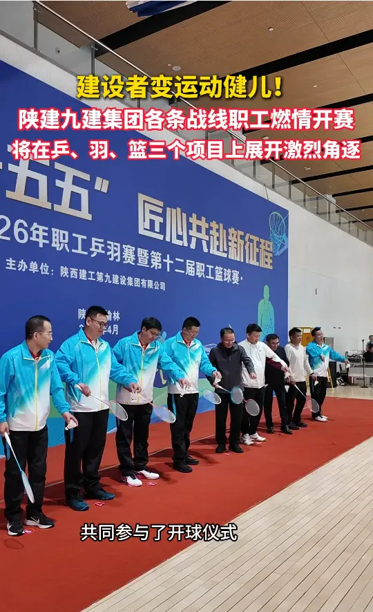陕建九建集团2026年职工乒羽赛暨第十二届职工篮球赛开幕