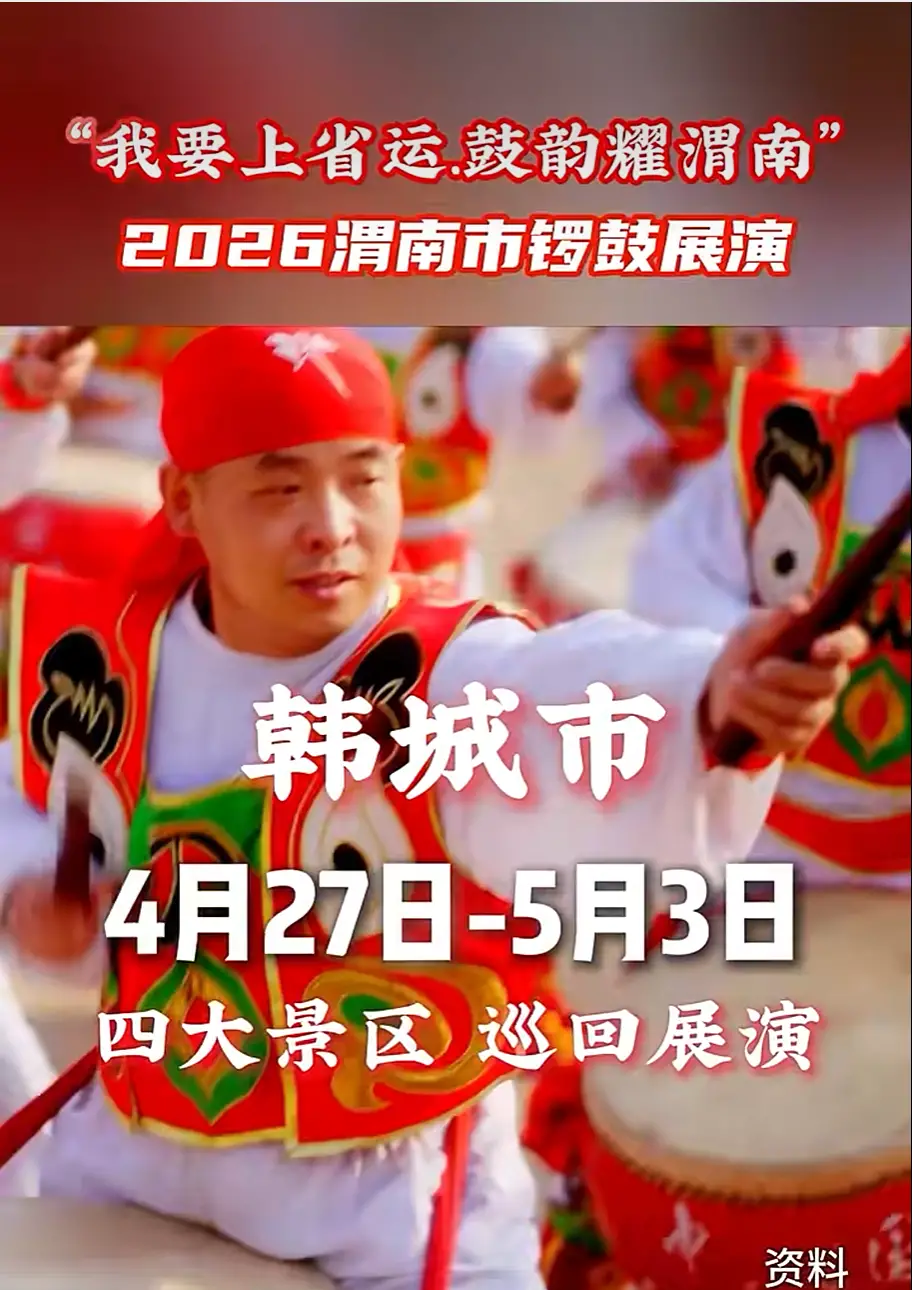 12县市区锣鼓同台，4月27日起赴韩城，见证鼓王诞生