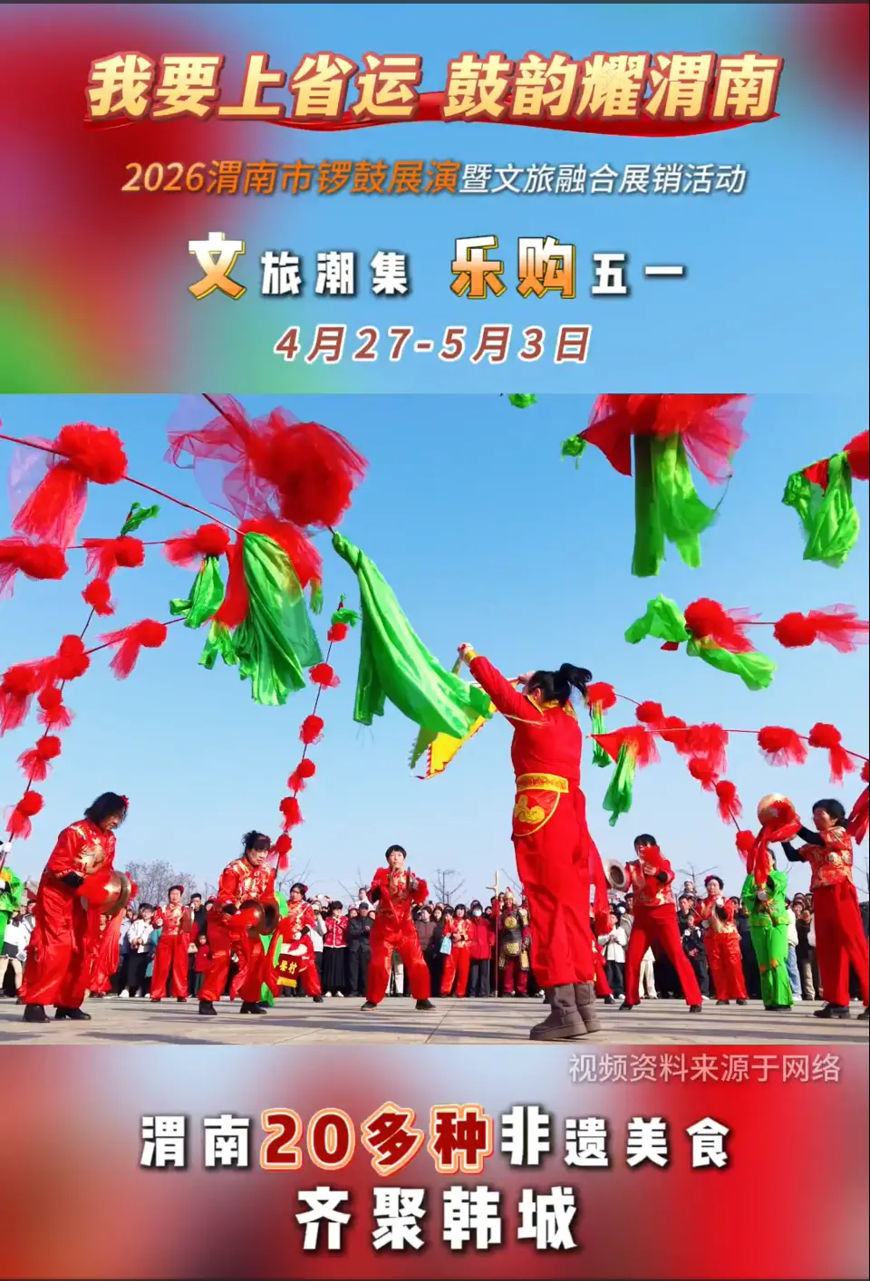 2026渭南市锣鼓展演暨文旅融合展销，20种非遗技艺集结韩城，五一跟着省运节奏解锁文旅新体验