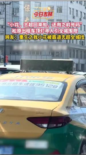寻人“还用之前的号码联系”！松原街头出租车顶灯喊话寻“小花”引围观。