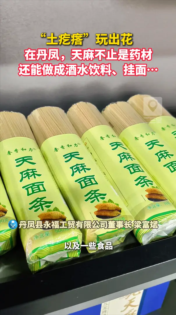 “土疙瘩”玩出花，在丹凤，天麻不止是药材，还能做成酒水饮料、挂面…