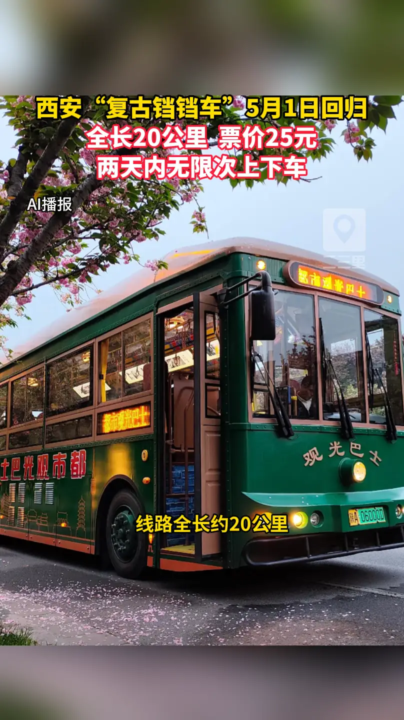 西安“复古铛铛车”5月1日回归！