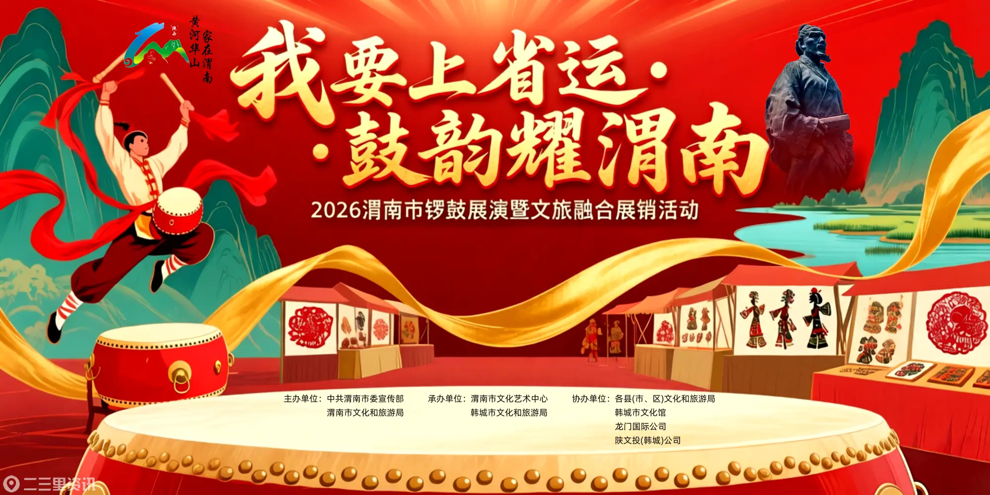 “我要上省运·鼓韵耀渭南”2026渭南市锣鼓展演暨文旅融合展销活动即将启幕