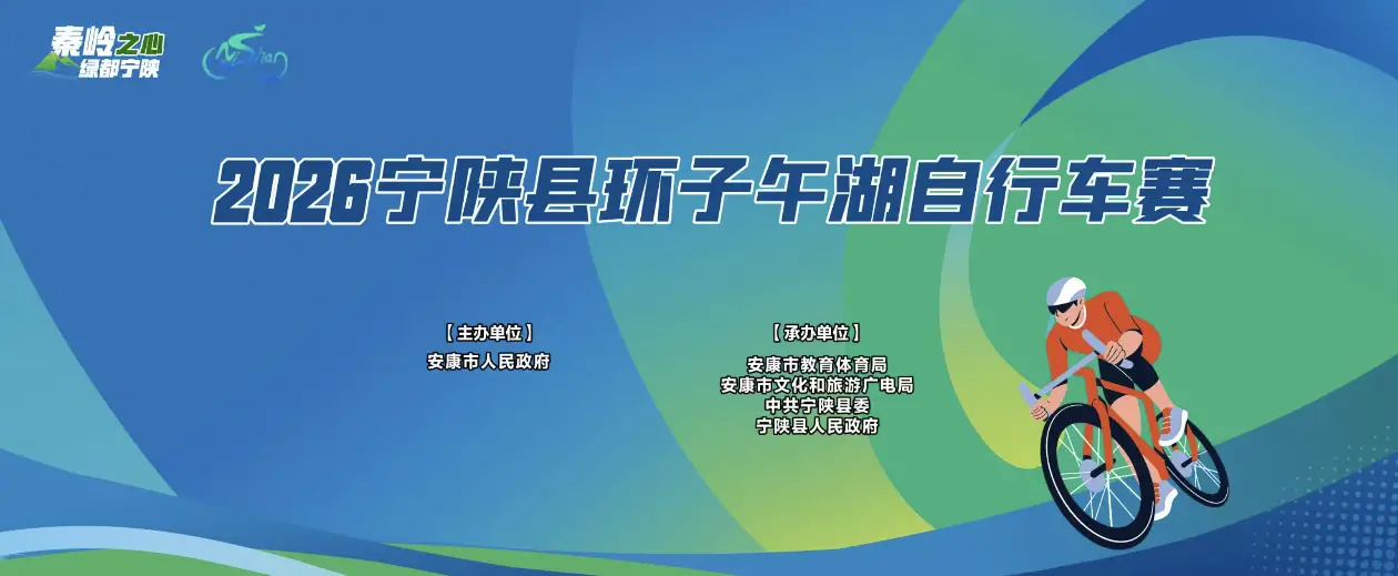 直播丨2026宁陕县环子午湖自行车赛