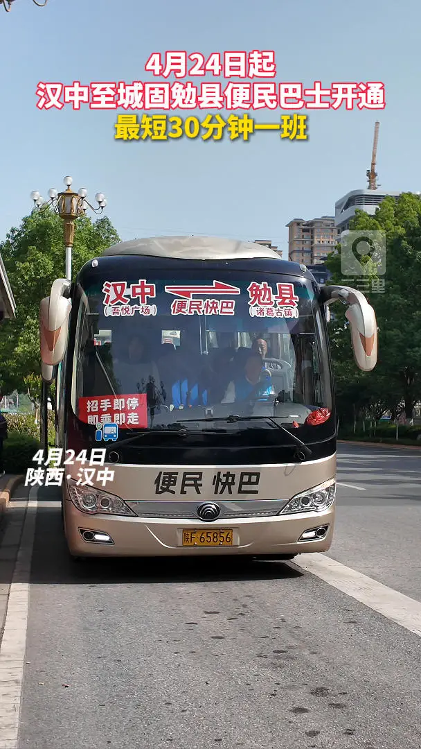 4月24日起汉中至城固勉县便民巴士开通，最短30分钟一班