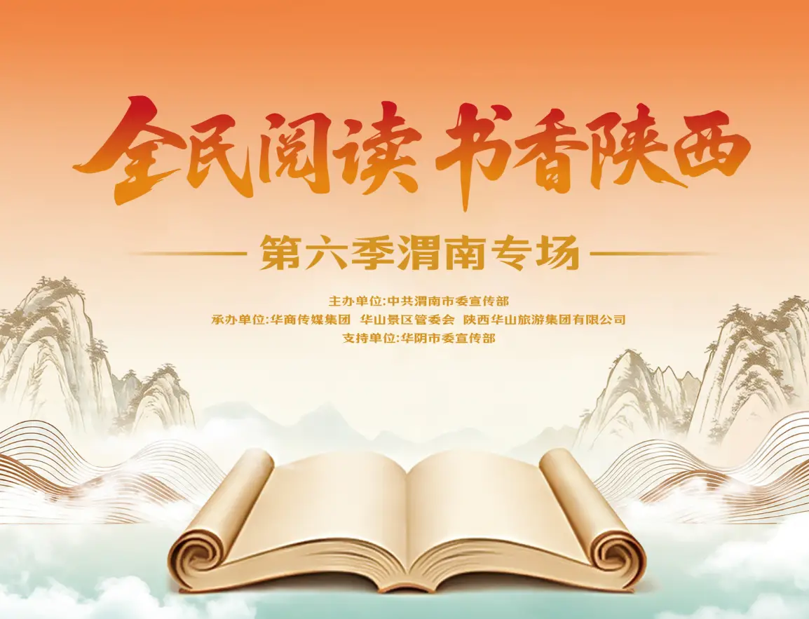 【直播】“华山诵经典 书声耀渭南”全民阅读渭南专场活动