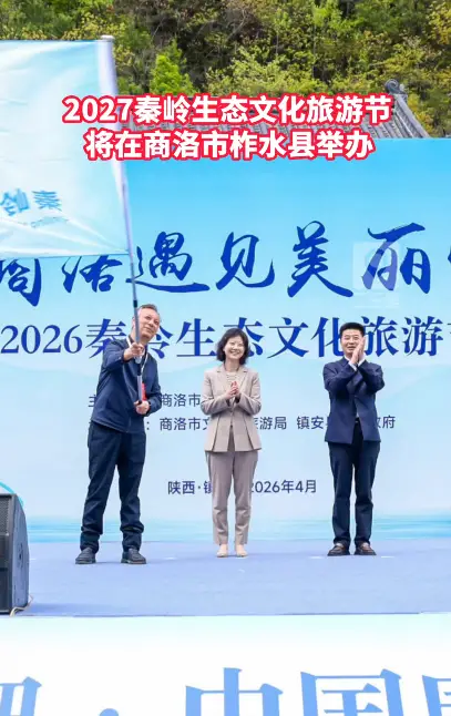 2027秦岭生态文化旅游节将在商洛市柞水县举办