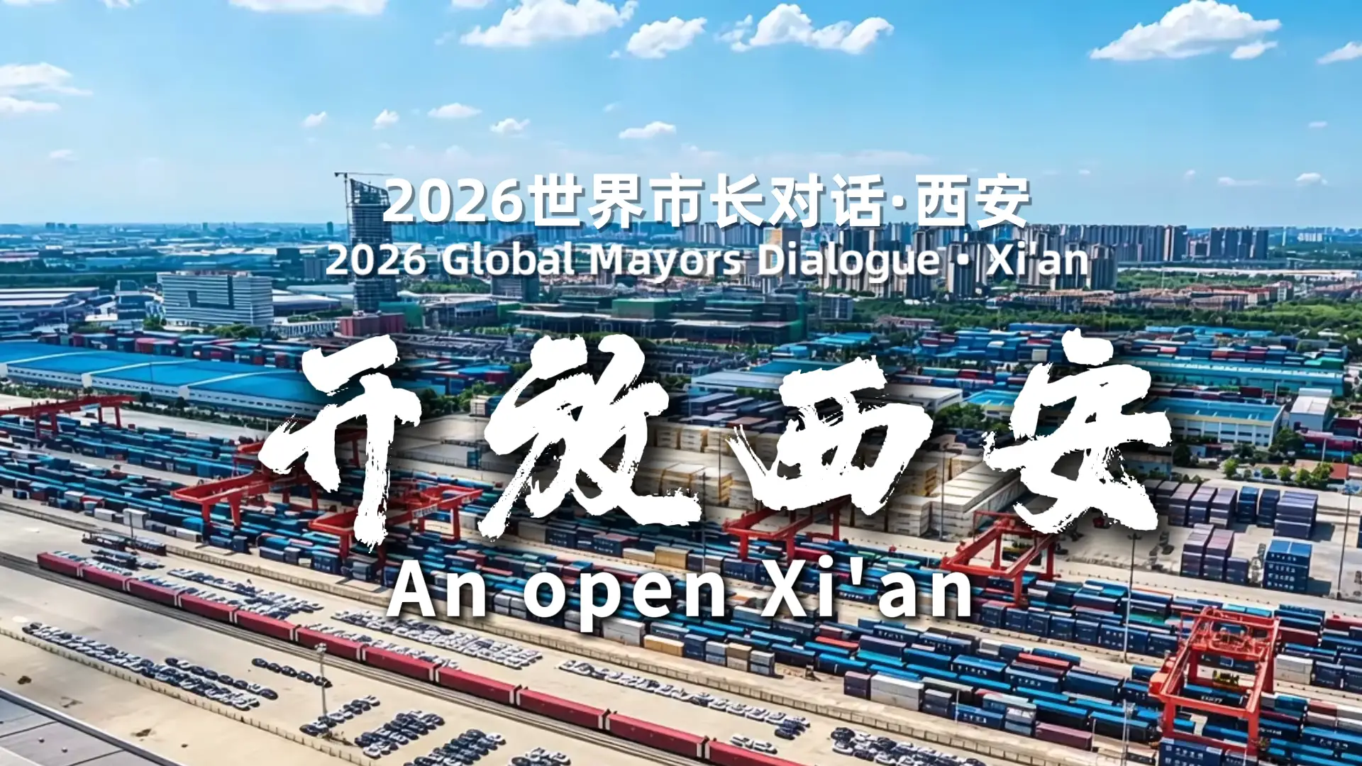 一脉丝路承古韵，一城开放向世界