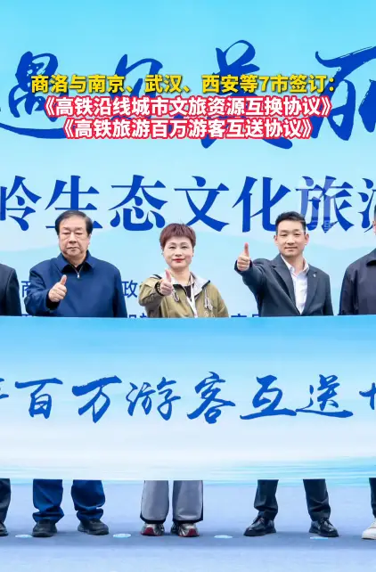 商洛与南京、武汉、西安等7市签订：《高铁沿线城市旅游资源互换协议》