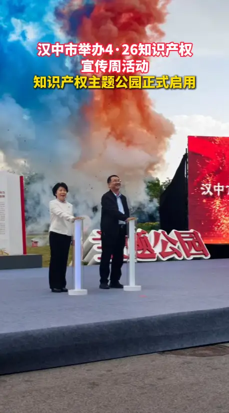 汉中市举办4·26知识产权宣传周活动 知识产权主题公园正式启用