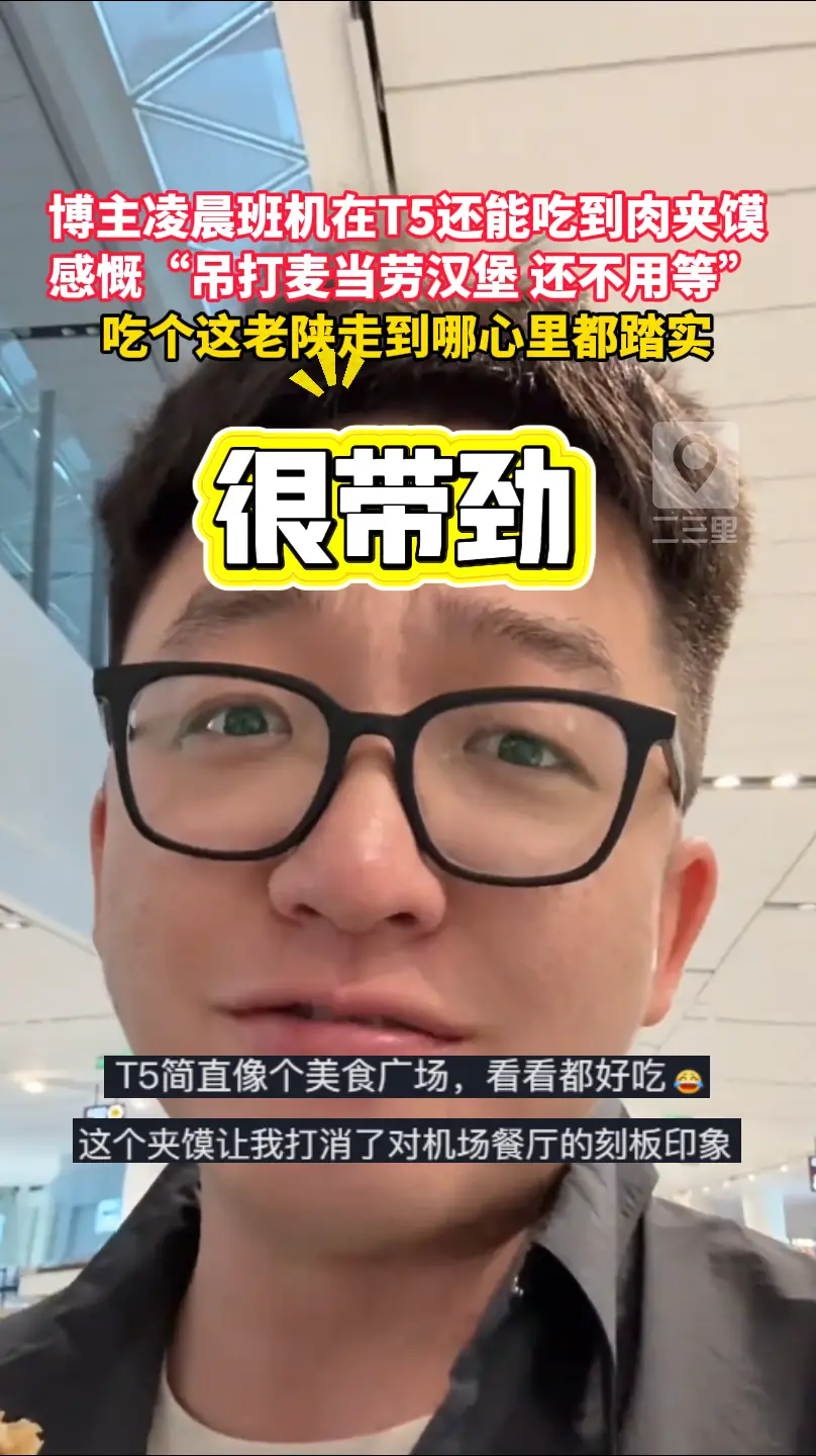 博主凌晨班机在T5还能吃到肉夹馍