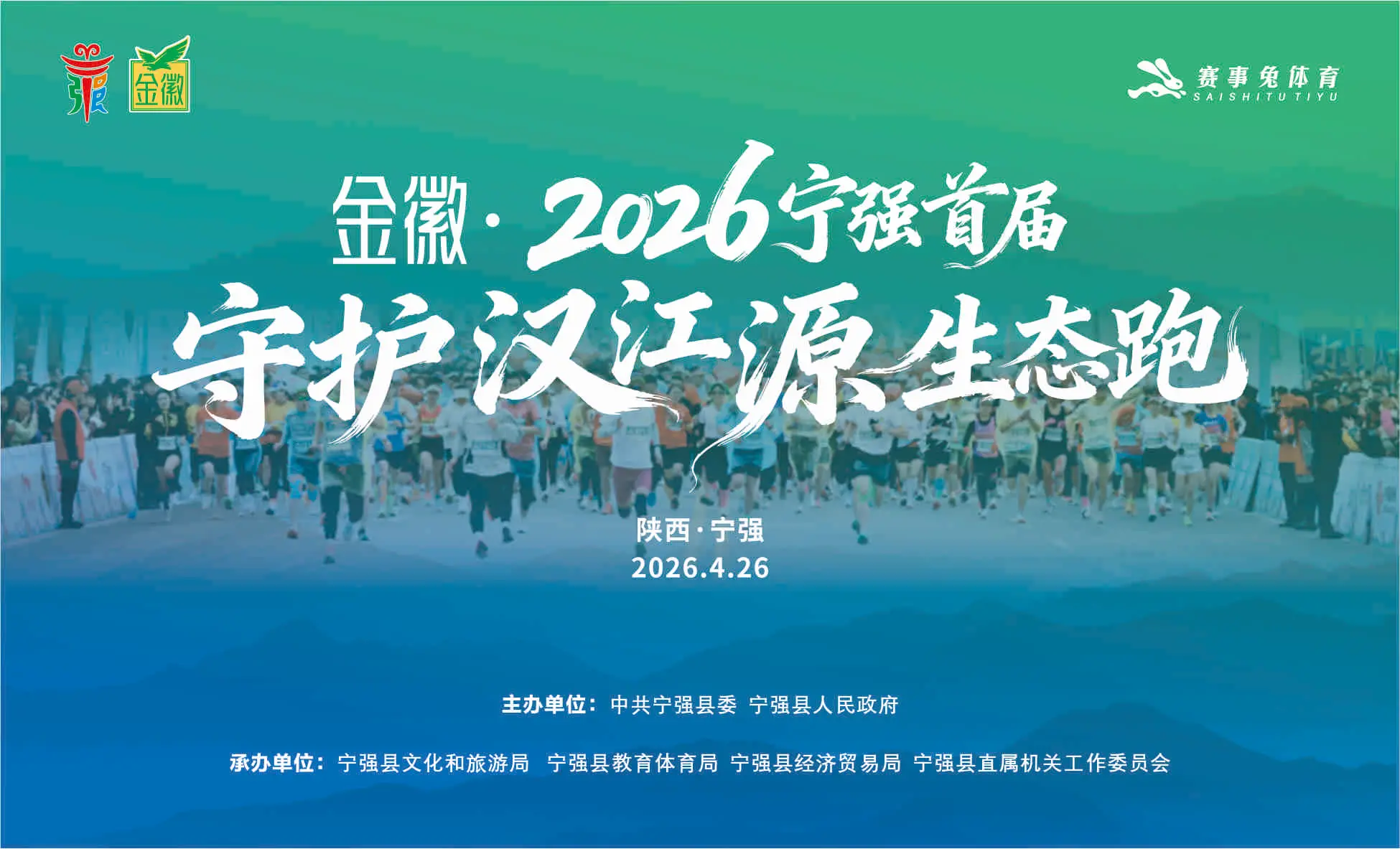 【直播】金徽·2026宁强首届守护汉江源生态跑