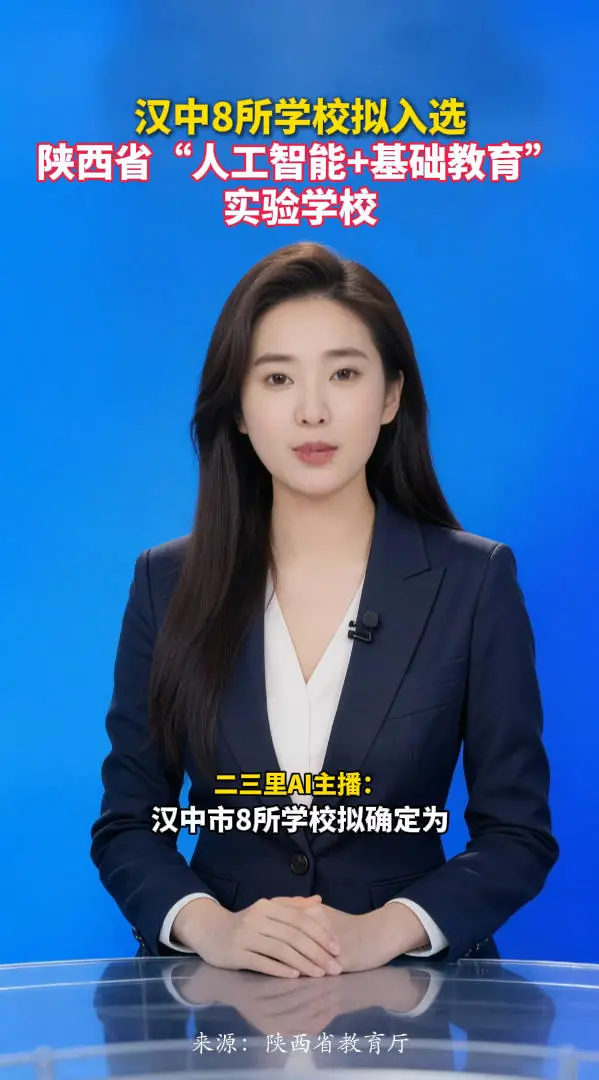汉中8所学校拟入选陕西省“人工智能+基础教育” 实验学校