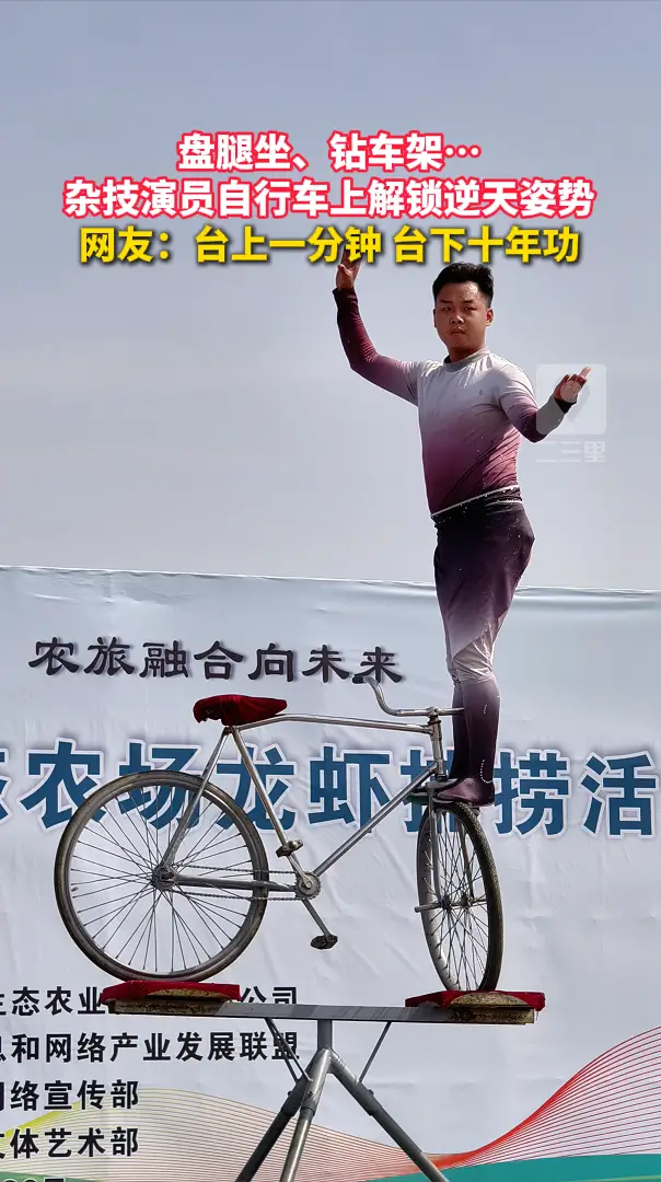盘腿坐、钻车架…杂技演员自行车上解锁逆天姿势，网友：台上一分钟 台下十年功