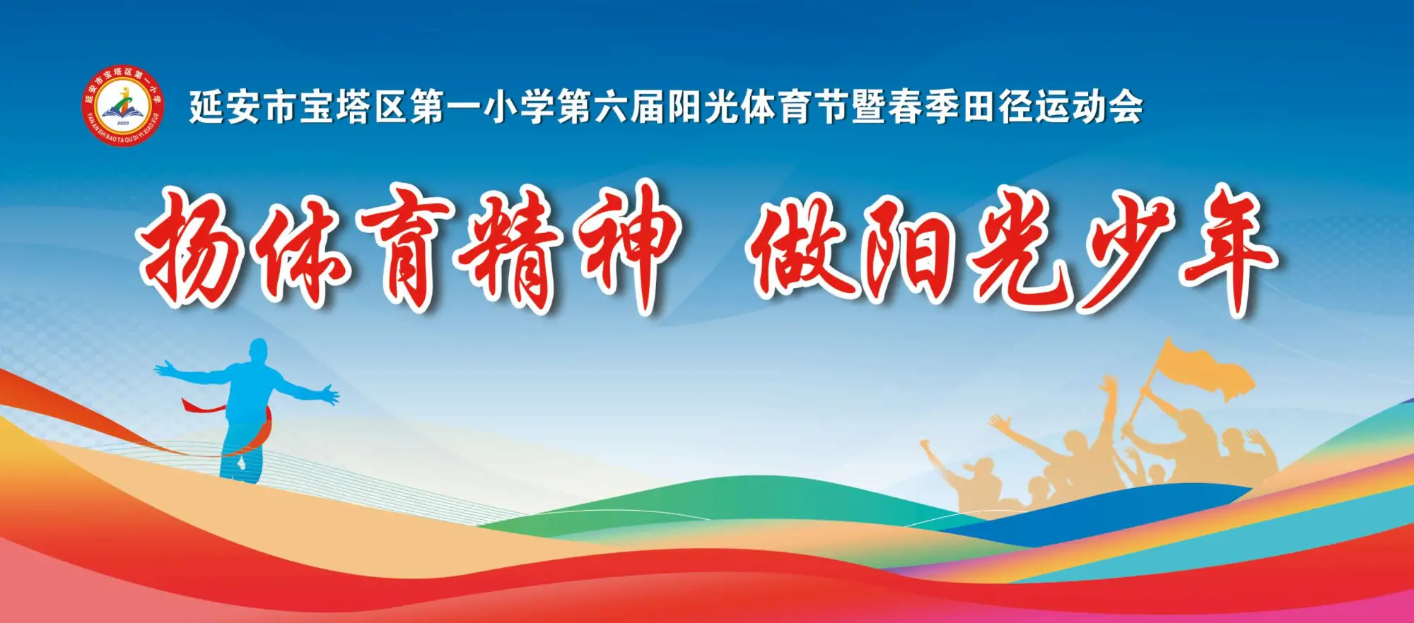 宝塔区第一小学第六届阳光体育节暨春季田径运动会开幕式