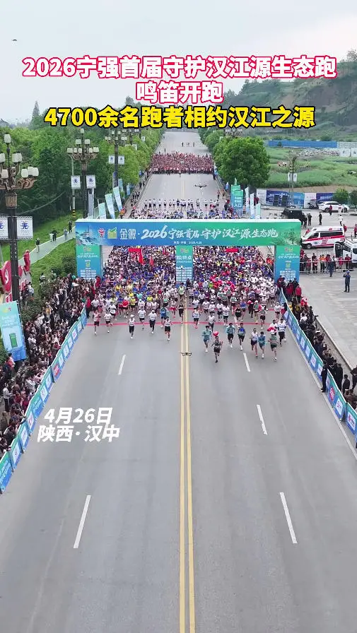 2026宁强首届守护汉江源生态跑鸣笛开跑，4700余名跑者相约汉江之源