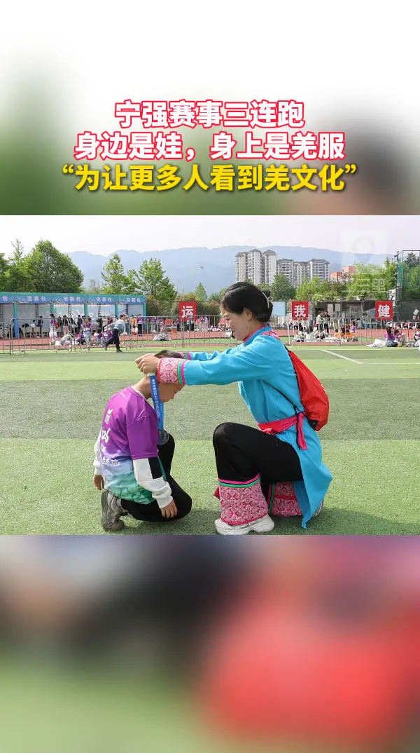 宁强赛事三连跑，身边是娃身上是羌服，“为让更多人看到羌文化”
