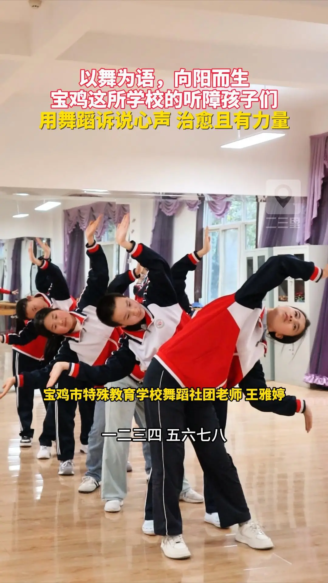 以舞为语，向阳而生！宝鸡这所学校的听障孩子们用舞蹈诉说心声，治愈且有力量