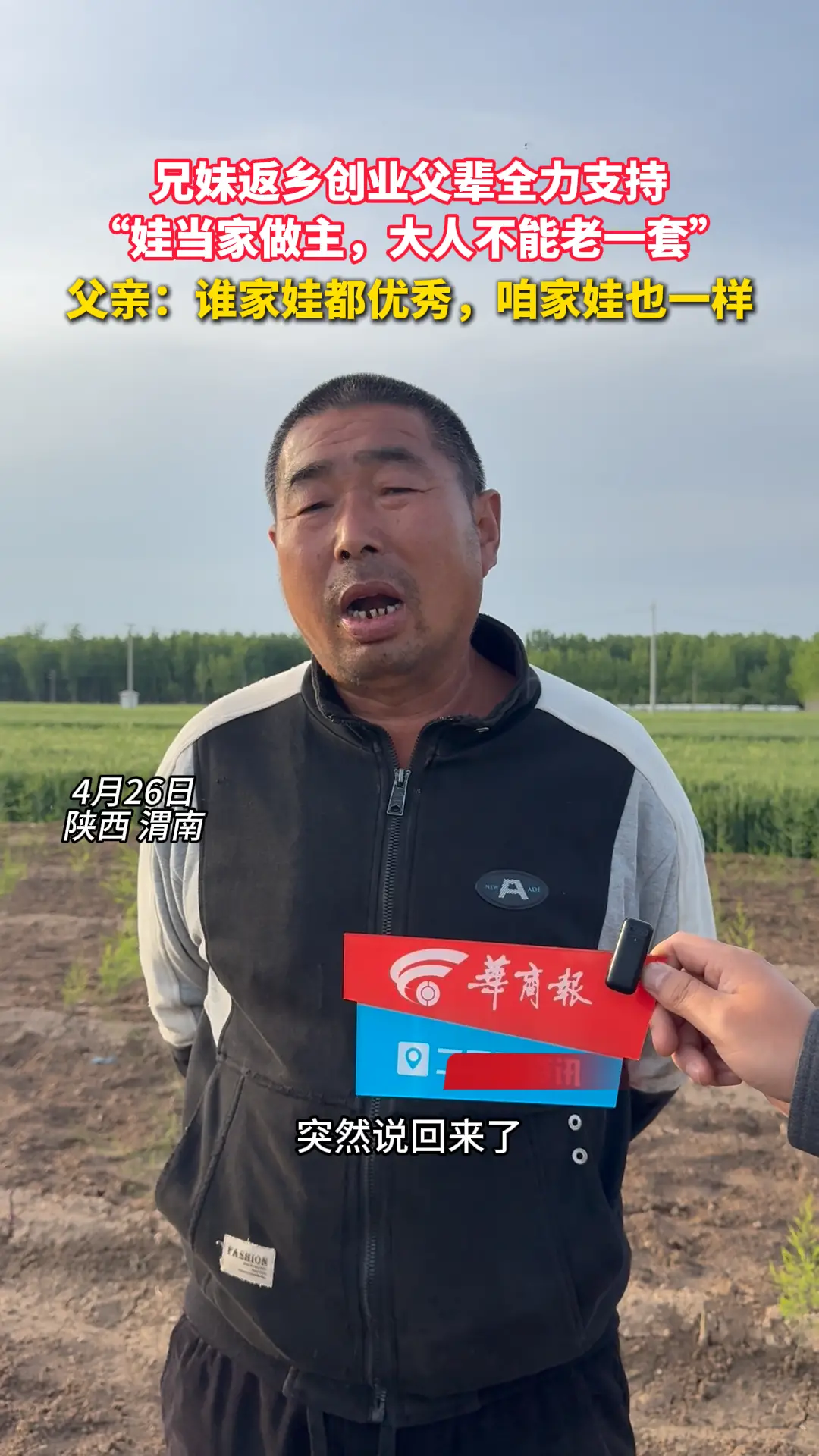 兄妹返乡创业父辈全力支持，父亲：现在娃当家做主，大人不能老一套