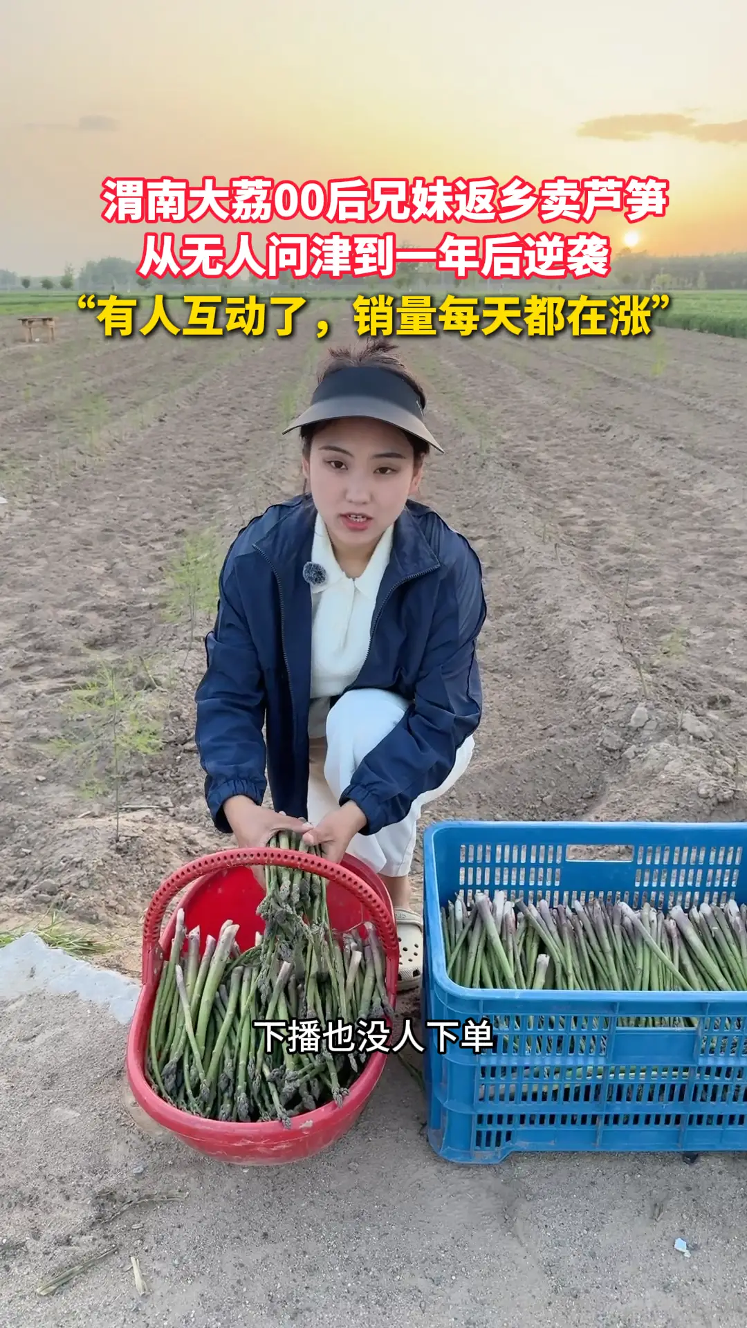 渭南大荔00后兄妹返乡卖芦笋 从无人问津到逆袭 “有人互动了，销量每天都在涨”