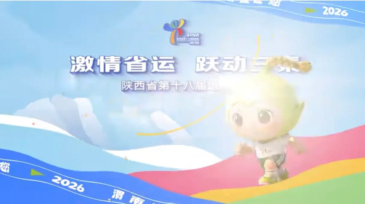 激情省运，跃动三秦！陕西省十八运一起相聚渭南