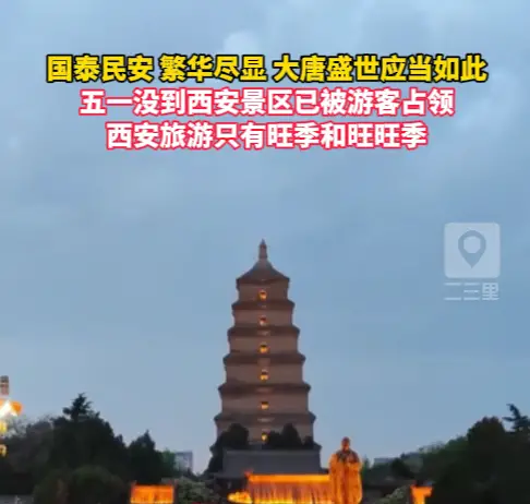 大唐盛世应当如此！五一没到西安景区已被游客占领