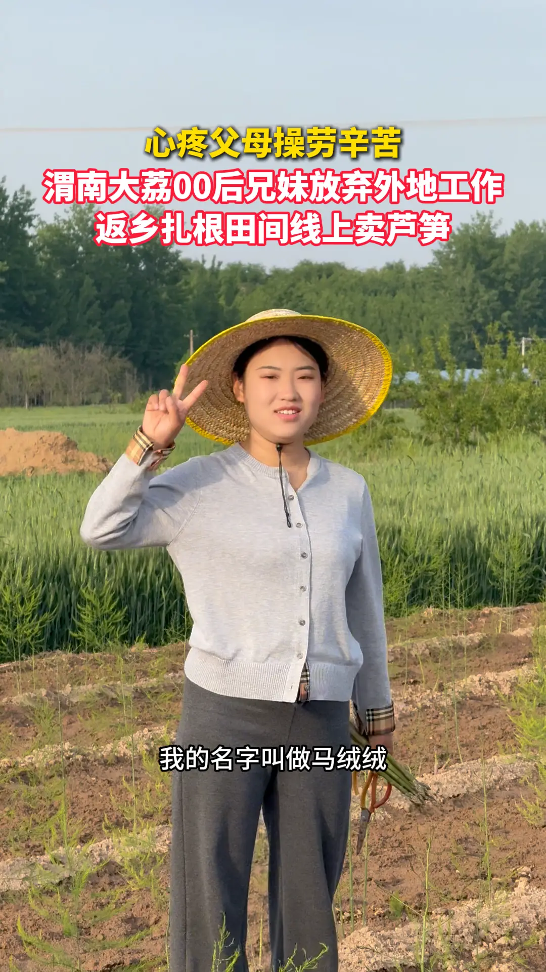 心疼父母操劳辛苦  渭南大荔00后兄妹放弃外地工作  返乡扎根田间线上卖芦笋