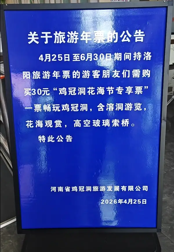 进鸡冠洞景区持年票仍需额外付费，洛阳年票办：确实不妥，会与景区沟通