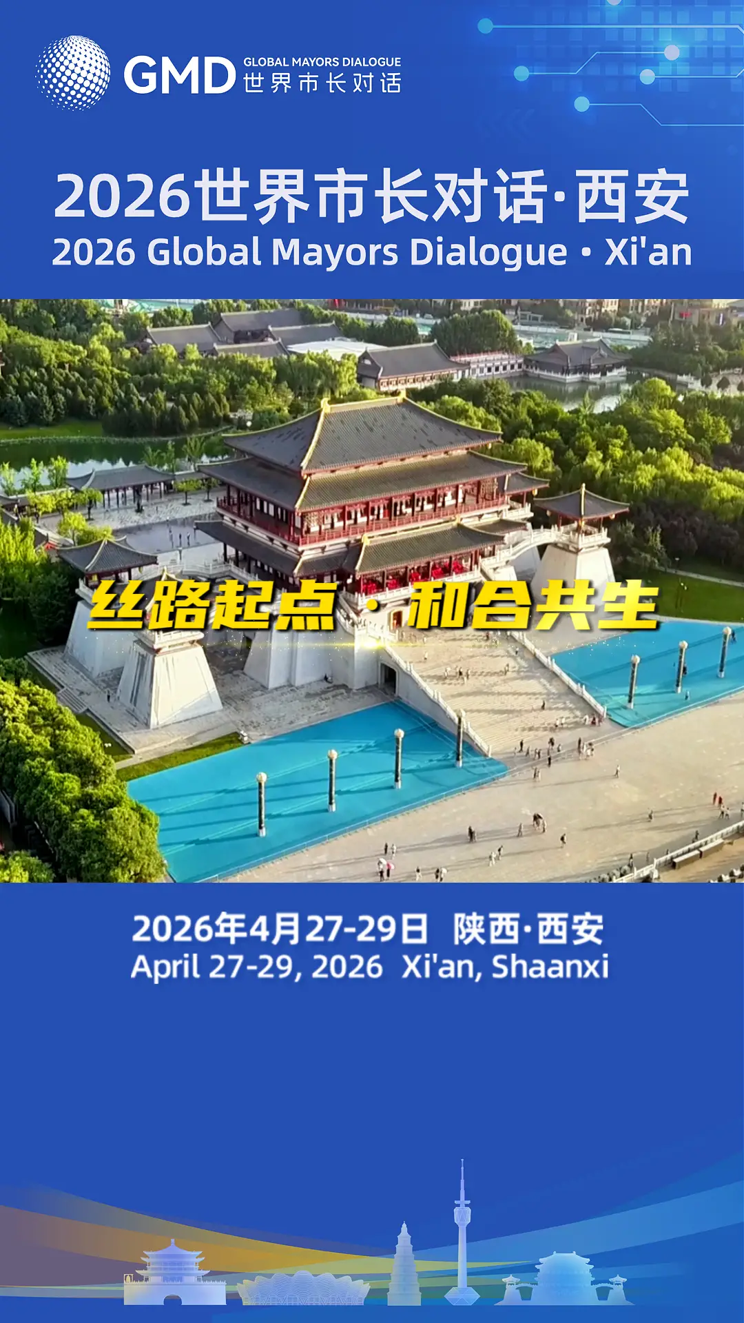 “2026世界市长对话·西安”活动将在西安举行