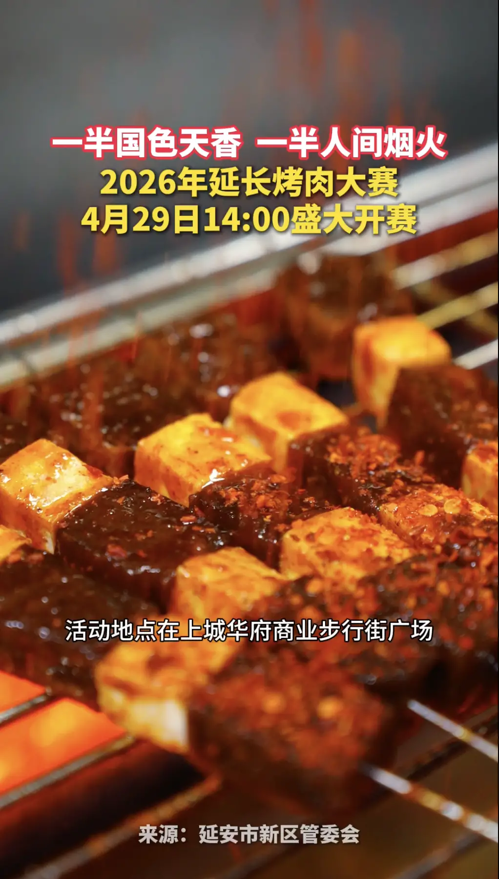 一半国色天香，一半人间烟火，2026年延长烤肉大赛，4月29日14:00盛大开赛