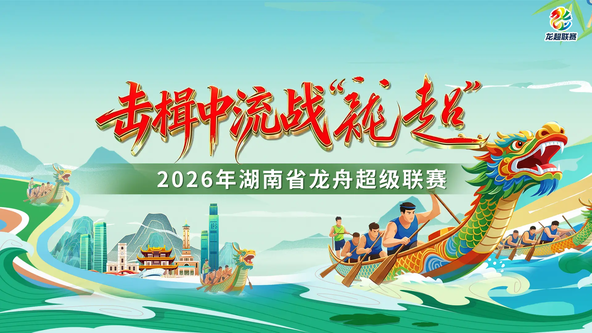 2026年湖南省龙舟超级联赛选拔赛（沅陵站）