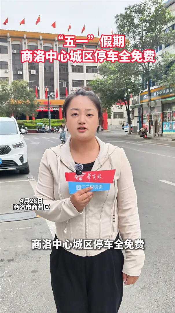 “五一”假期，商洛中心城区停车全免费