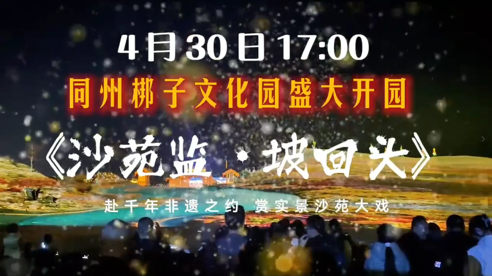 4月30日17时，大荔丝路沙苑监・同州梆子文化园正式对外开放