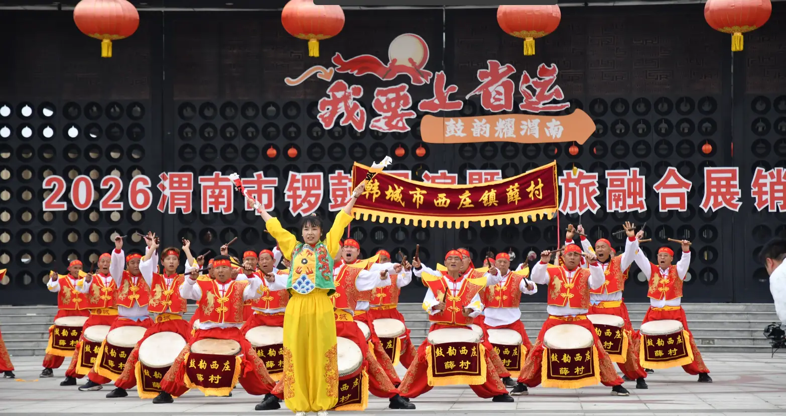 “我要上省运·鼓韵耀渭南”2026渭南市锣鼓展演暨文旅融合展销活动在韩城启动