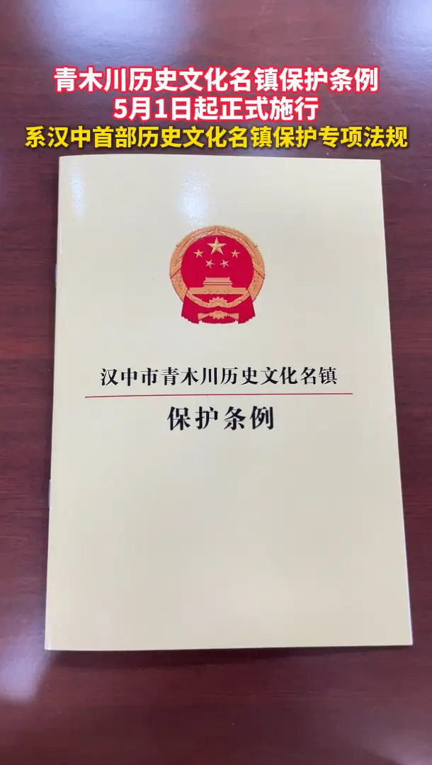 《汉中市青木川历史文化名镇保护条例》5月1日正式施行