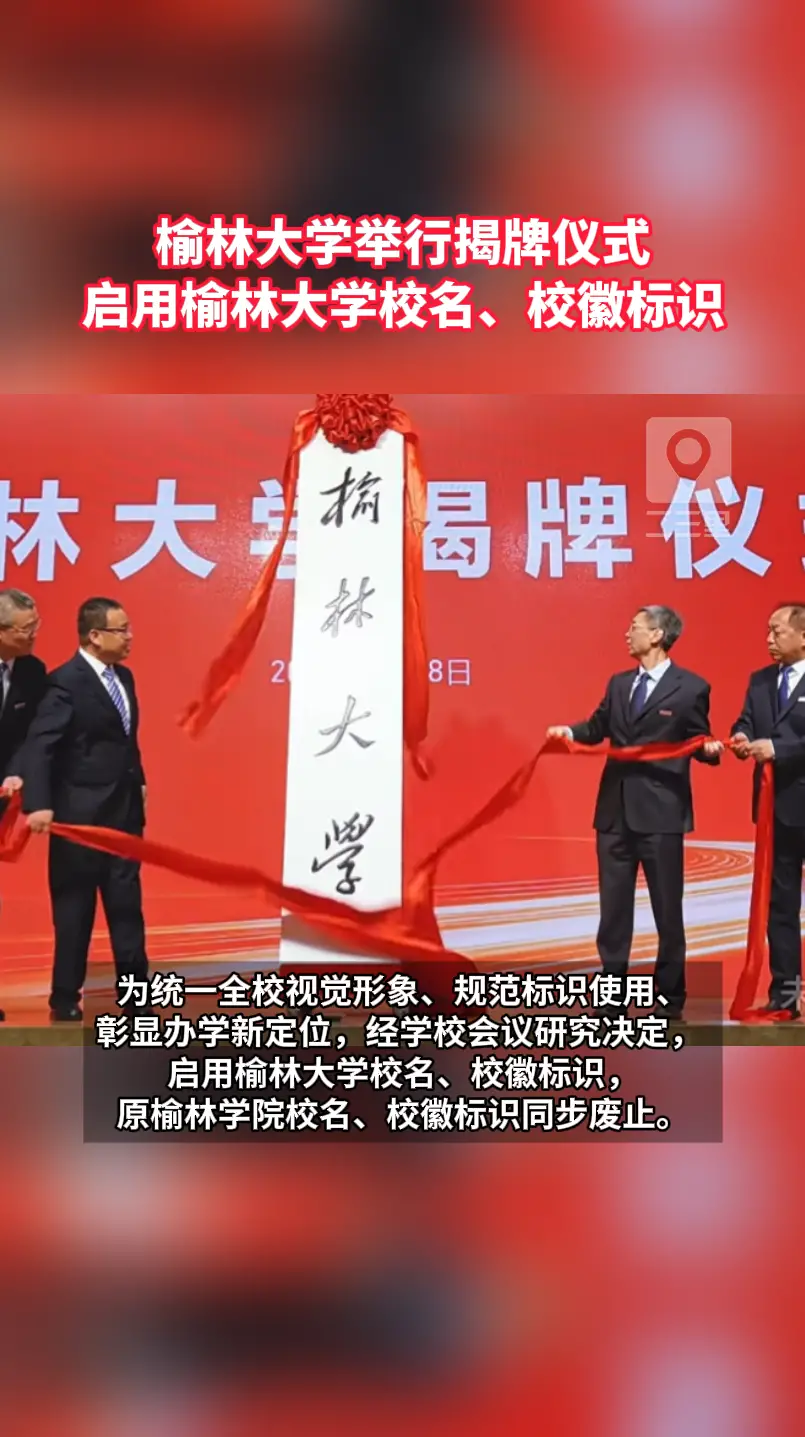 榆林大学举行揭牌仪式，启用榆林大学校名、校徽标识