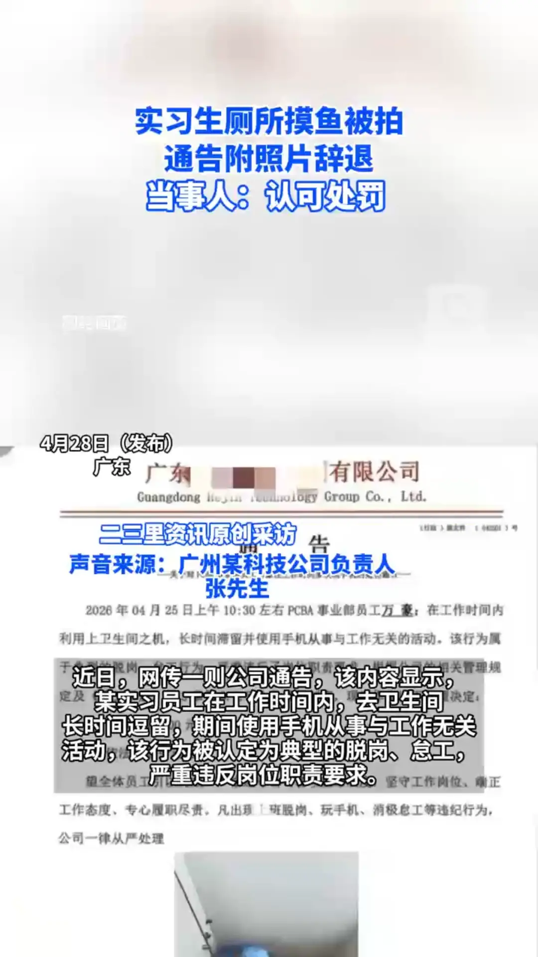 实习生厕所摸鱼被拍，通告附照片辞退！
