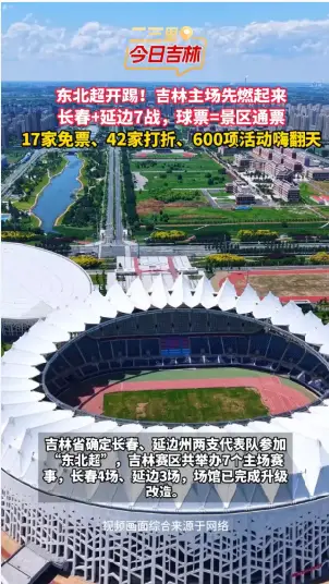 老铁们，“东北超”来了！4月27日下午，吉林赛区正式开发布会了！看球、旅游，一站安排！球场见！