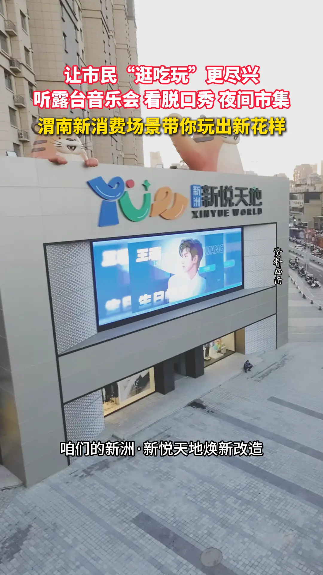 让市民“逛吃玩”更尽兴，听露台音乐会、看脱口秀、夜间市集，渭南新消费场景带你玩出新花样