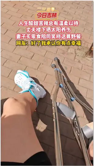 丈夫楼下晒太阳促康复，妻子买零食暖心相伴当野餐。